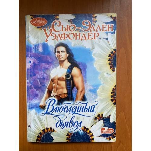 Влюбленный дьявол