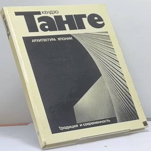 Обложка книги «Архитектура Японии» — Кэндзо Танге