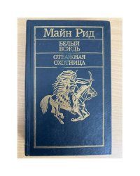 Белый вождь. Отважная охотница