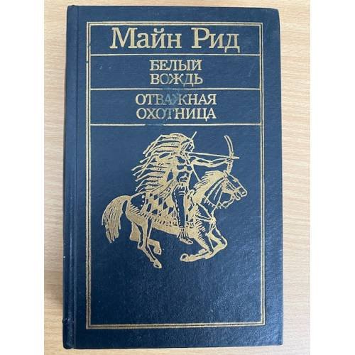 Белый вождь. Отважная охотница