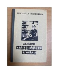 Севастопольские рассказы