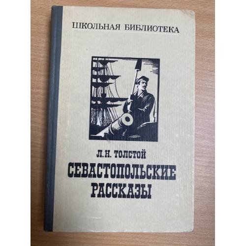 Севастопольские рассказы
