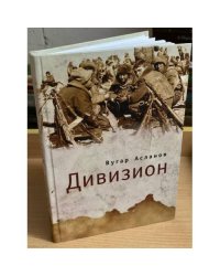 Дивизион