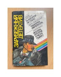 Зарубежный детектив
