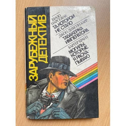 Зарубежный детектив