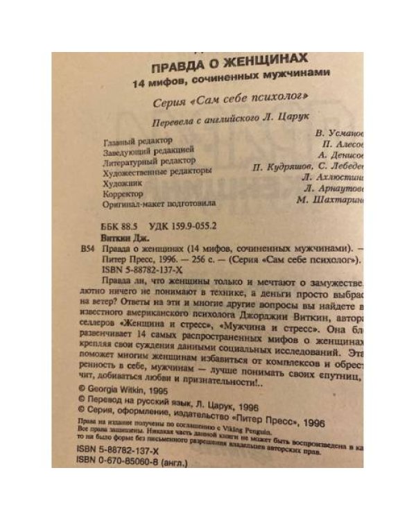 Правда о женщинах. 14 мифов, сочиненных мужчинами