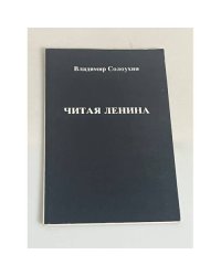 Читая Ленина