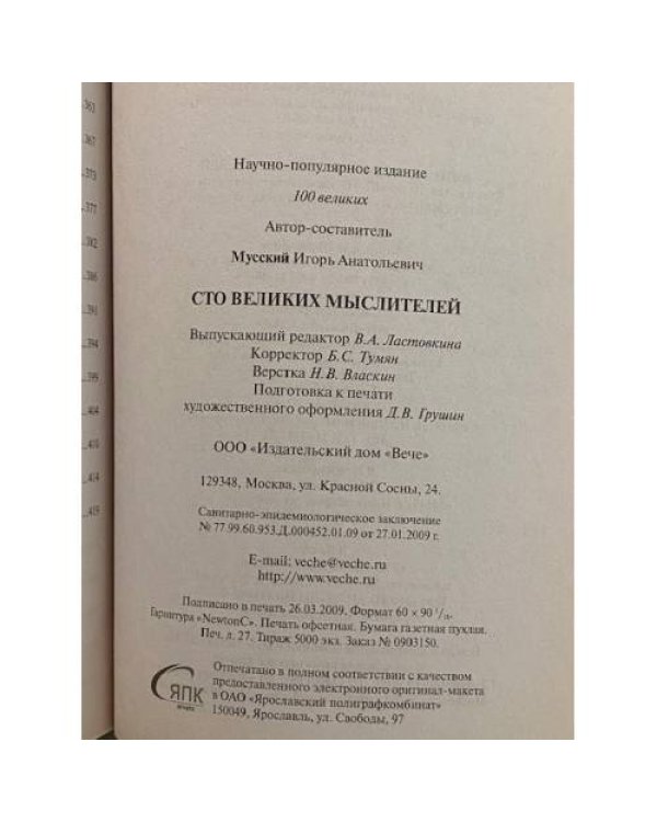 100 великих мыслителей