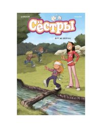 Сестры. Кн. 7. Вот же везуха! графический роман