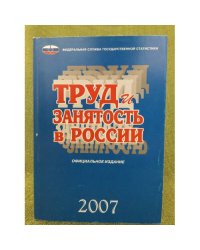 Труд и занятость в России. 2007