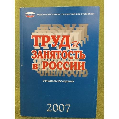 Труд и занятость в России. 2007