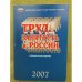 Труд и занятость в России. 2007