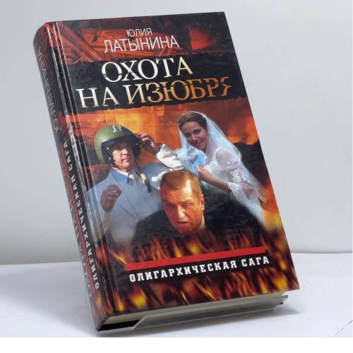 Обложка книги «Охота на изюбря» — Юлия Латынина, ISBN 9785699113293