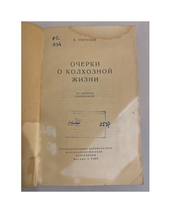 Дополнительное изображение книги «Очерки о колхозной жизни»