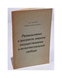 Размышления о прогрессе, мирном сосуществовании и интеллектуальной свободе