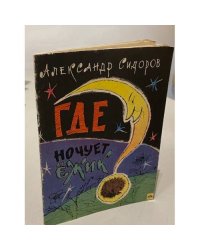Где ночует ежик?
