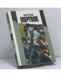 Мертвяк