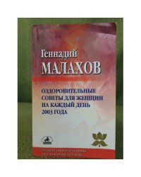Оздоровительные советы для женщин на каждый день 2003 года
