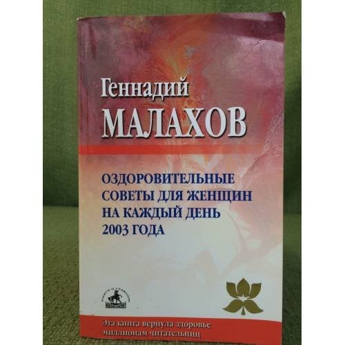 Оздоровительные советы для женщин на каждый день 2003 года