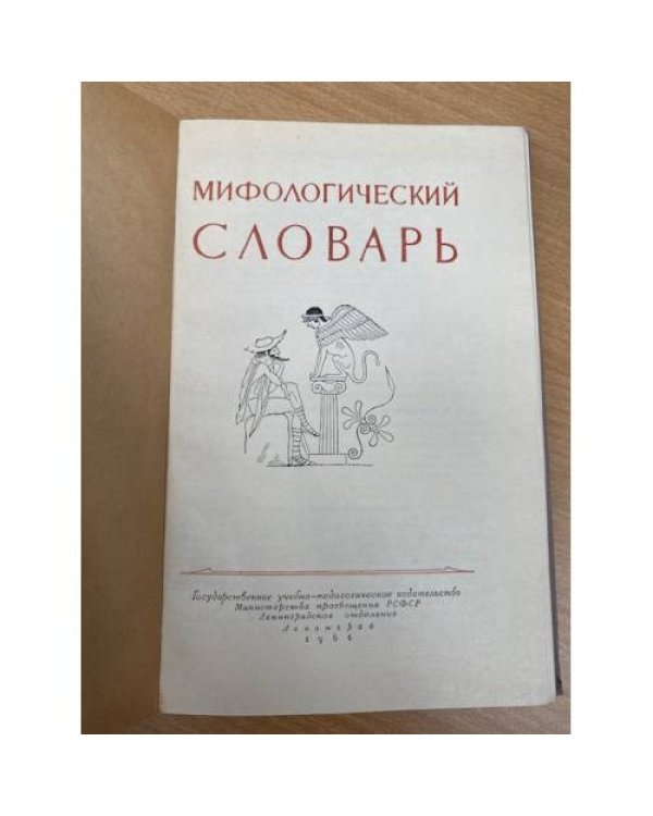 Мифологический словарь