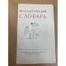 Мифологический словарь
