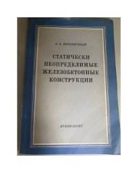 Статически неопределимые железобетонные конструкции