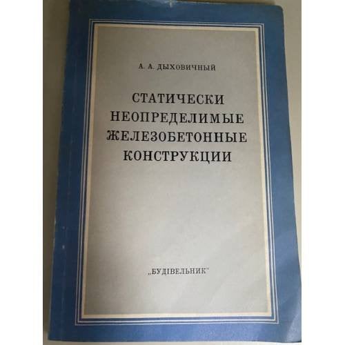 Статически неопределимые железобетонные конструкции