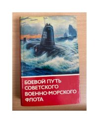 Боевой путь Советского Военно-Морского Флота