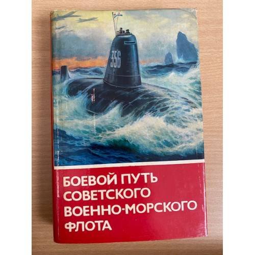 Боевой путь Советского Военно-Морского Флота