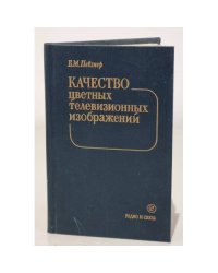 Качество цветных телевизионных изображений