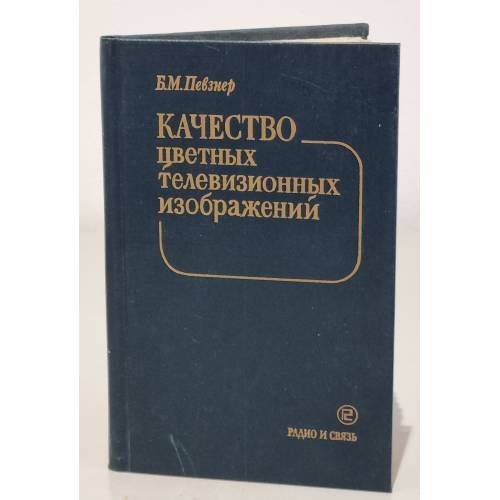 Обложка книги «Качество цветных телевизионных изображений» — Певзнер Борис Моисеевич