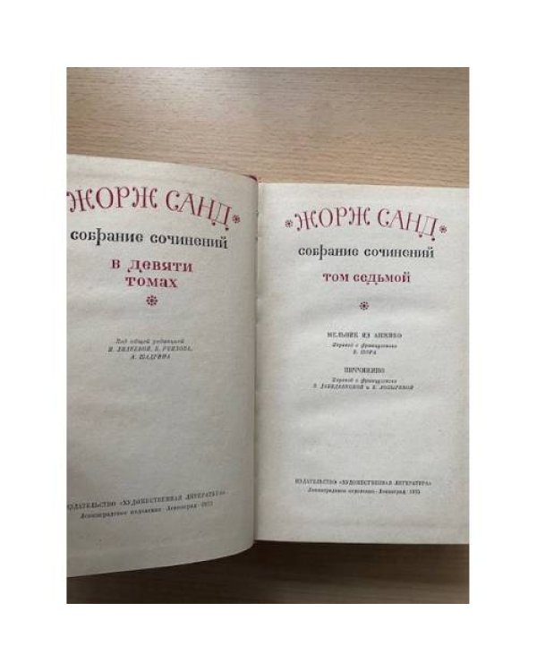 Жорж Санд. Собрание сочинений в девяти томах. Том 7