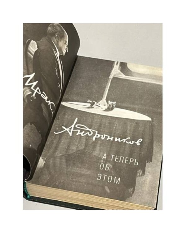 Ираклий Андроников. А теперь об этом