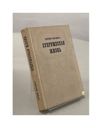 Супружеская жизнь