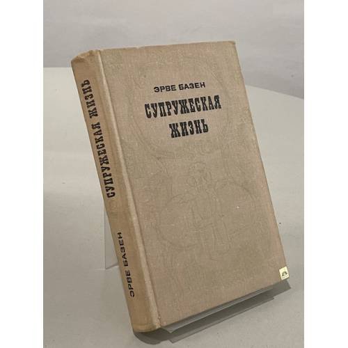 Обложка книги «Супружеская жизнь» — Базен Эрве