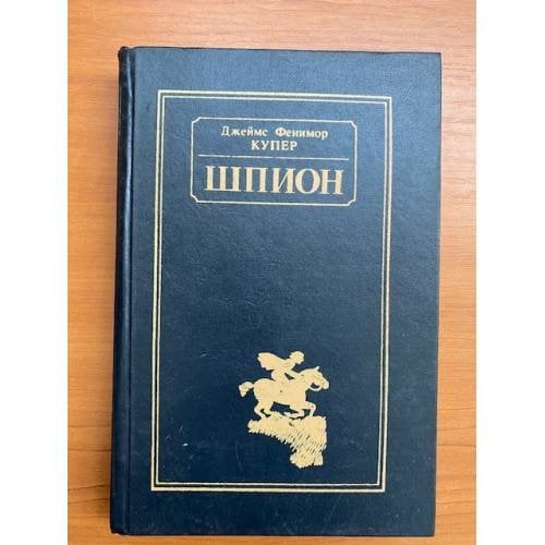 Обложка книги «Шпион» — Купер Джеймс Фенимор, ISBN 5788007917
