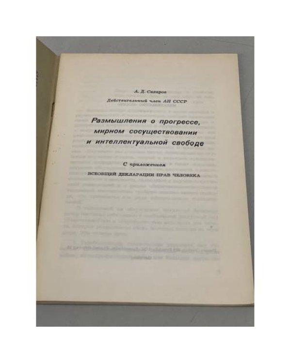 Размышления о прогрессе, мирном сосуществовании и интеллектуальной свободе