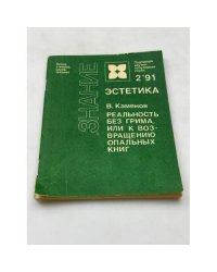 Реальность без грима, или к возвращению опальных книг