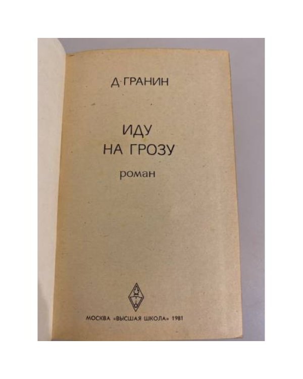 Дополнительное изображение книги «Иду на грозу»