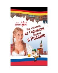 Как я свалила из Германии обратно в Россию