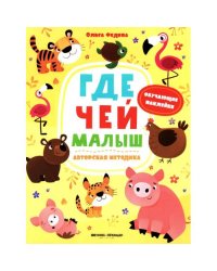 Где чей малыш книжка с наклейками