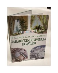 Занавески, покрывала, подушки. Планировка и оформление. Советы профессионалов