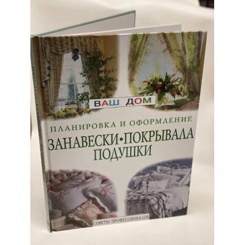 Занавески, покрывала, подушки. Планировка и оформление. Советы профессионалов