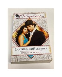 Сбежавший жених