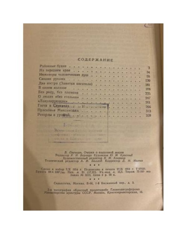 Дополнительное изображение книги «Очерки о колхозной жизни»