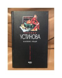 Близкие люди
