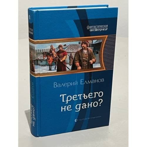 Третьего не дано?