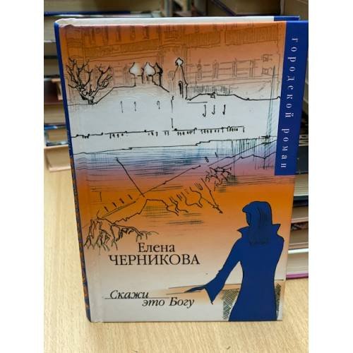 Скажи это Богу