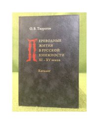 Переводные жития в русской книжности XI-XV вв. Каталог