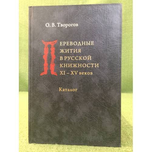 Переводные жития в русской книжности XI-XV вв. Каталог